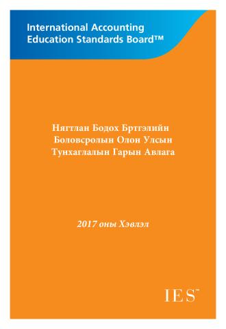 2017 IAESB HB_MonICPA_Mongolian_Secure.pdf